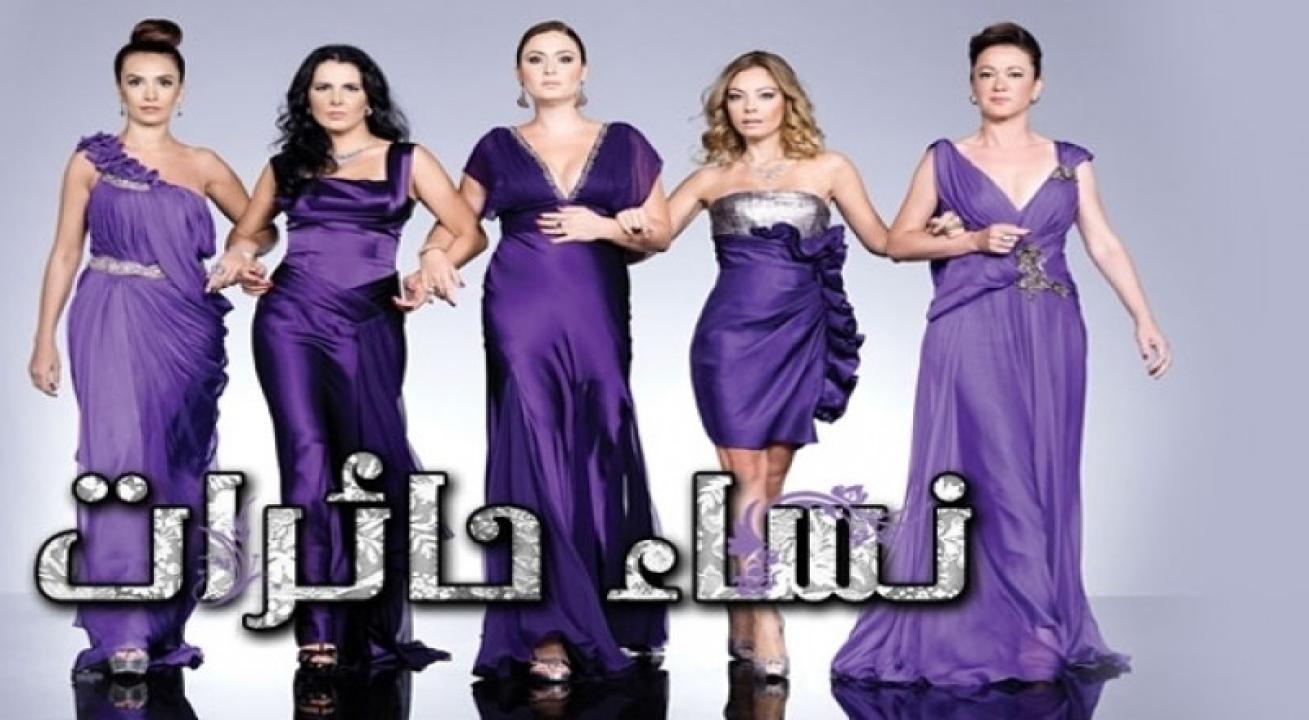 شاهد مسلسل نساء حائرات الموسم الرابع الحلقة 55 مدبلجة للعربية HD