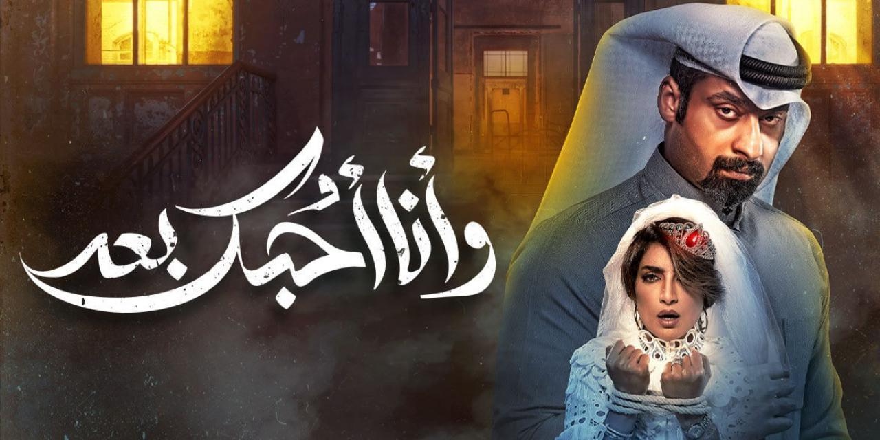 شاهد مسلسل وانا احبك بعد الحلقة 24 الرابعة والعشرون