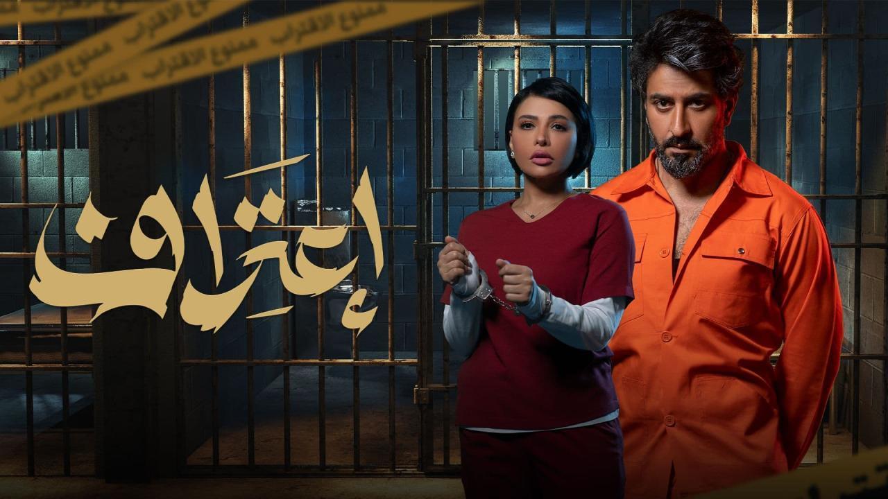 شاهد مسلسل اعتراف الحلقة 8 الثامنة والأخيرة