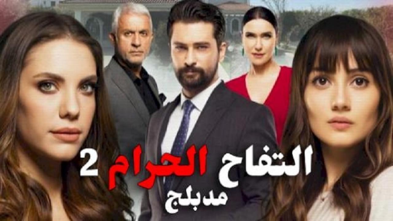 شاهد مسلسل التفاح الحرام الموسم الثاني الحلقة 93 مدبلجة للعربية HD