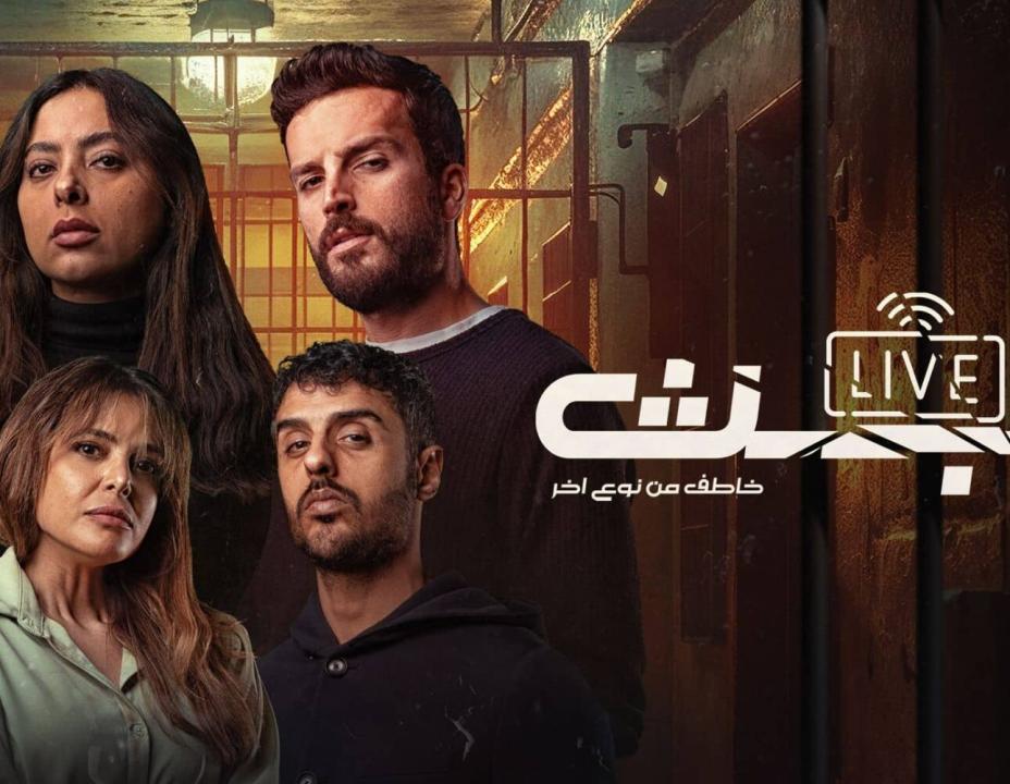 شاهد مسلسل البث الحلقة 8 الثامنة