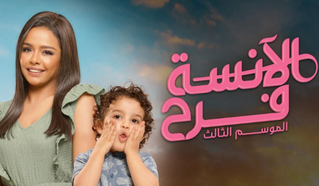 شاهد مسلسل الانسة فرح 3 الحلقة 16 السادسة عشر