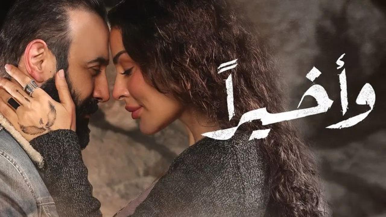 شاهد مسلسل واخيرا الحلقة 12 الثانية عشر