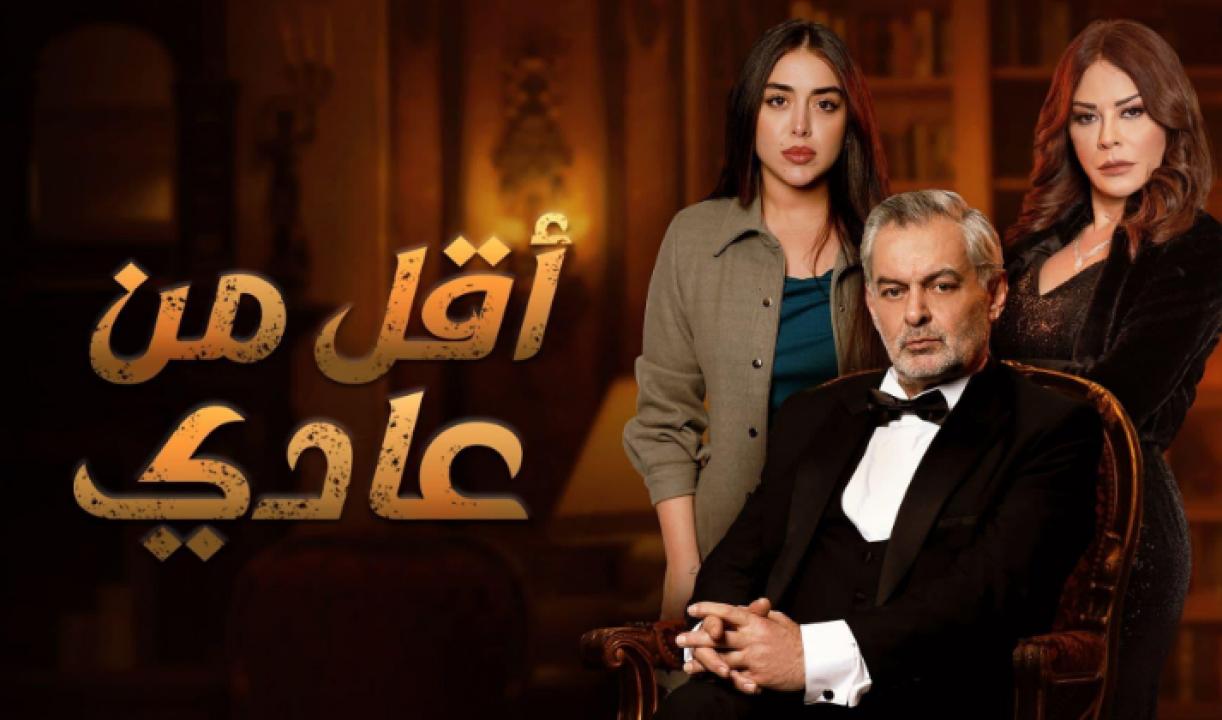 شاهد مسلسل اقل من عادي الحلقة 2 الثانية
