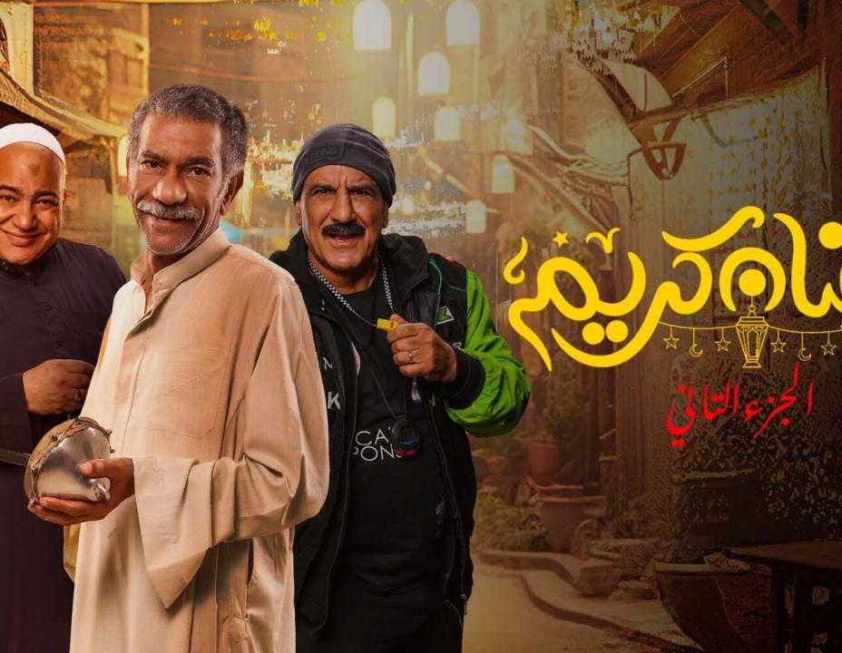 شاهد مسلسل رمضان كريم  2 الحلقة 23 الثالثة والعشرون