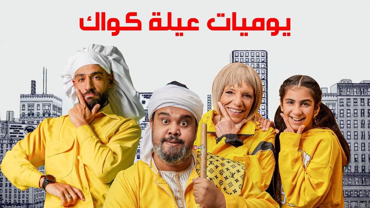 شاهد مسلسل يوميات عيلة كواك الحلقة 8 الثامنة