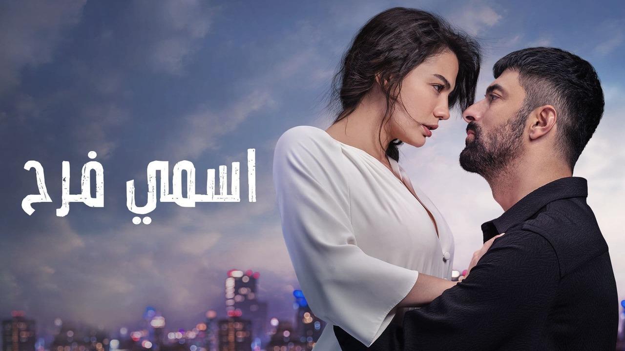 شاهد اسمي فرح الحلقة 129 مدبلجة للعربية HD
