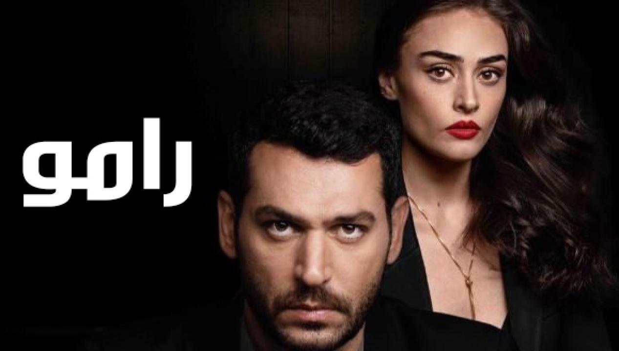 شاهد مسلسل رامو الحلقة 134 مدبلجة للعربية HD