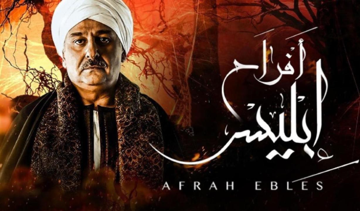 شاهد مسلسل افراح ابليس 1 الحلقة 21 الحادية والعشرون