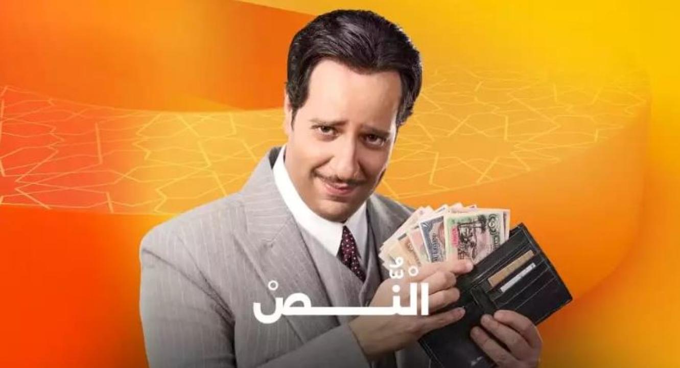 شاهد مسلسل النص الحلقة 13 الثالثة عشرة