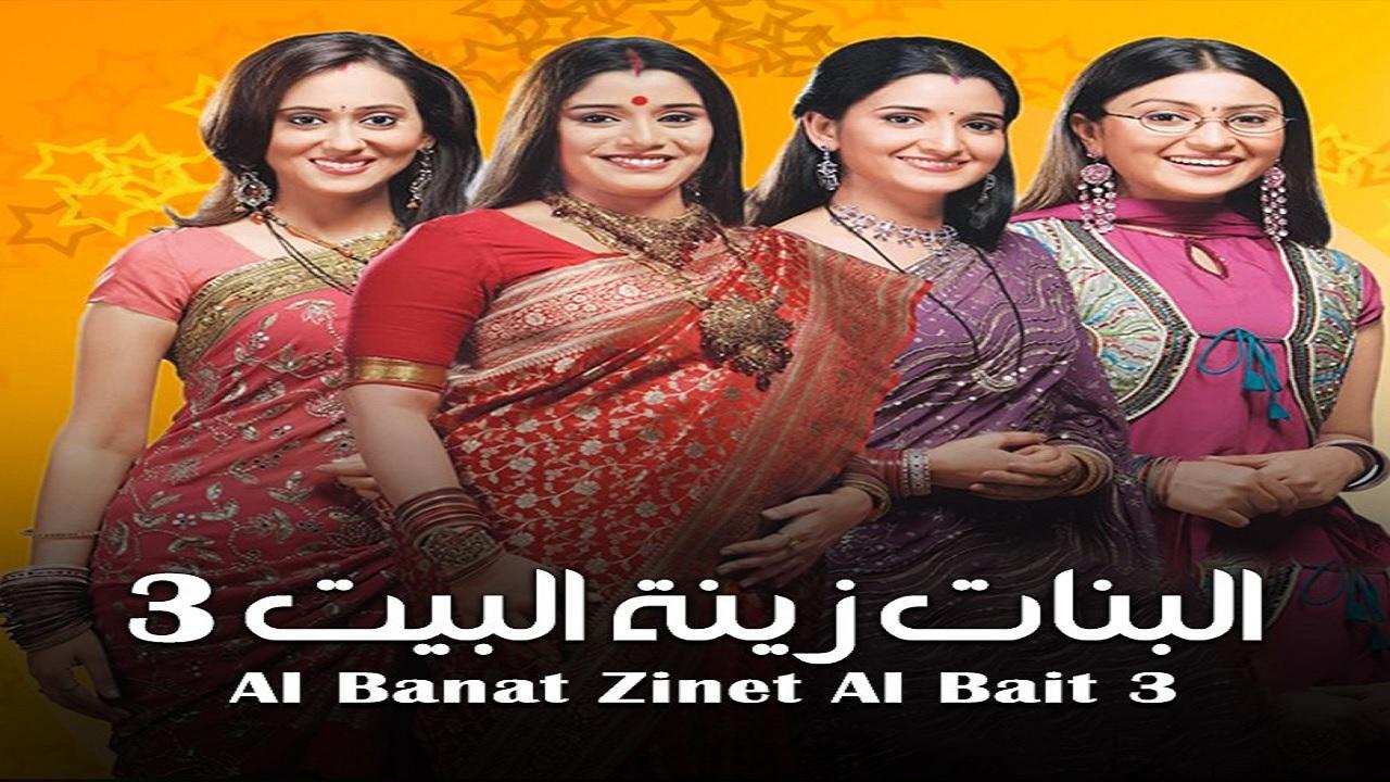 شاهد مسلسل البنات زينة البيت 3 الموسم الثالث الحلقة 48 مدبلجة