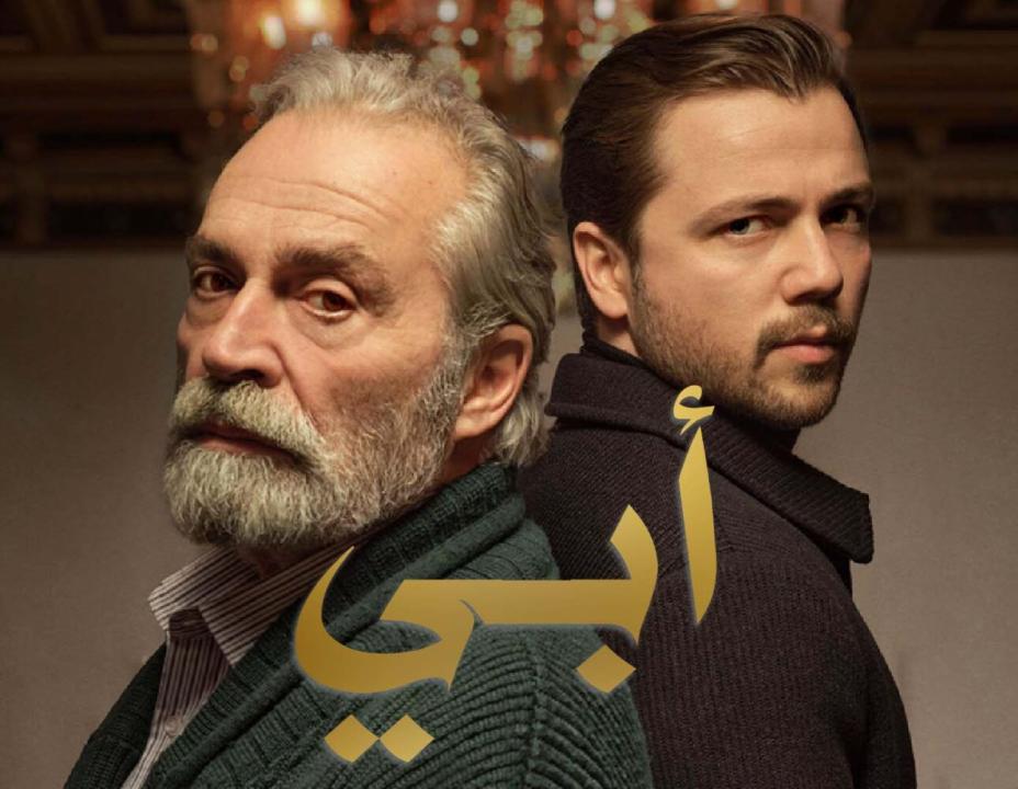 شاهد مسلسل أبي الموسم الاول الحلقة 33 مدبلجة للعربية HD