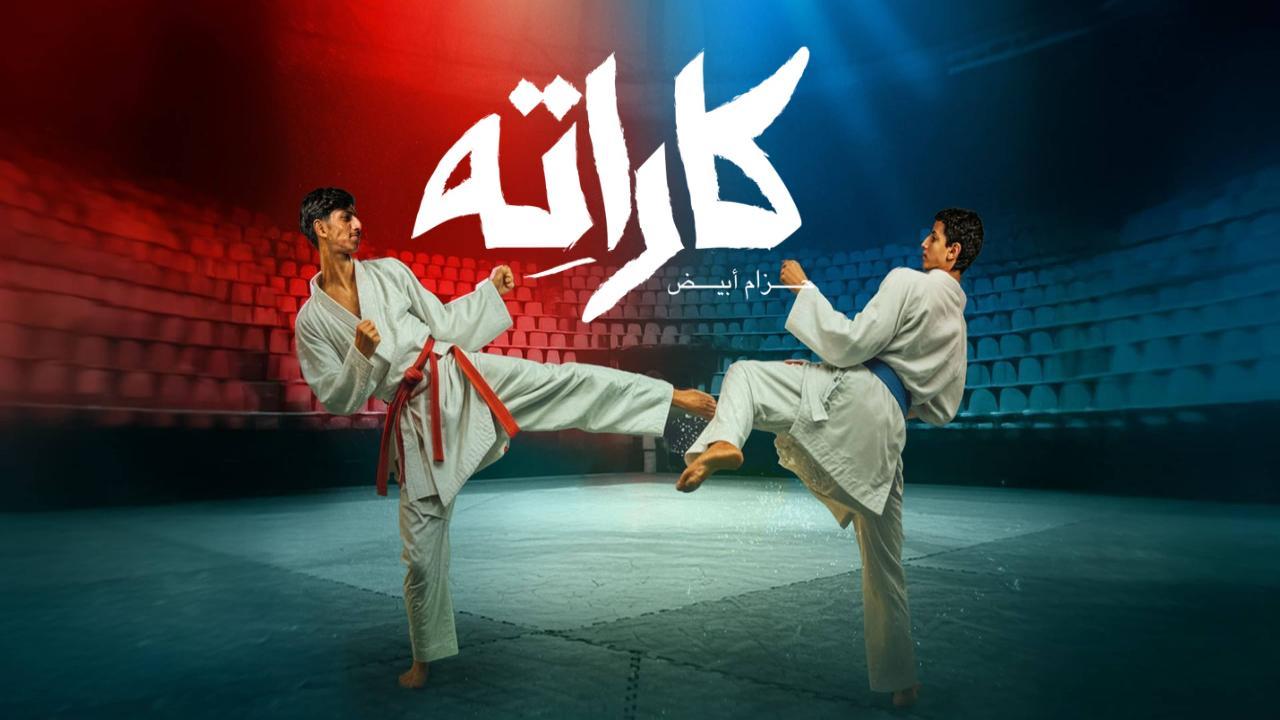 شاهد مسلسل كاراته الحلقة 8 الثامنة