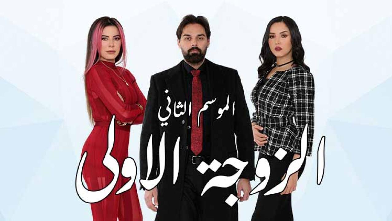 شاهد مسلسل الزوجة الاولى 2 الحلقة 35 الخامسة والثلاثون