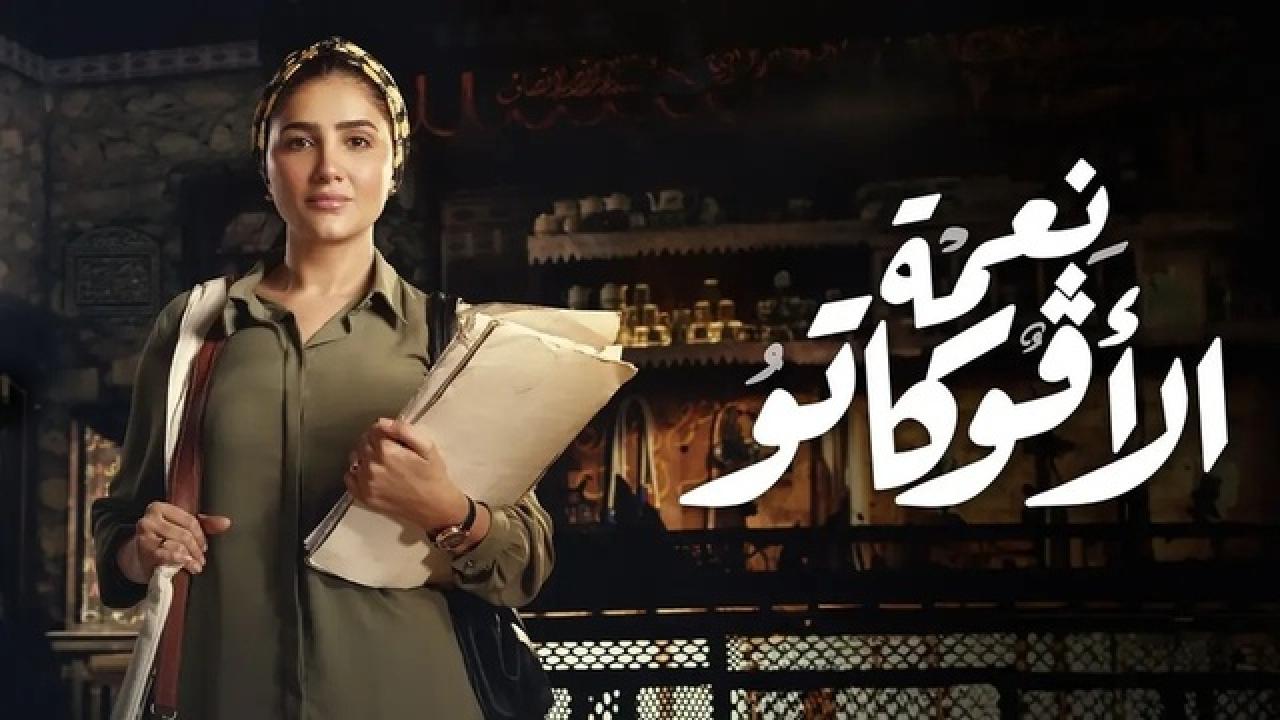 شاهد مسلسل نعمة الافوكاتو