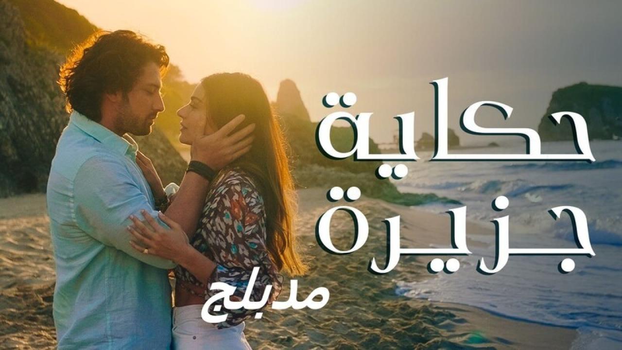 شاهد مسلسل حكاية جزيرة الحلقة 60 مدبلجة للعربية HD