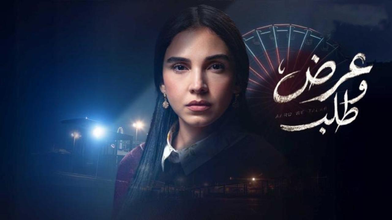 شاهد مسلسل عرض وطلب الحلقة 12 الثانية عشر