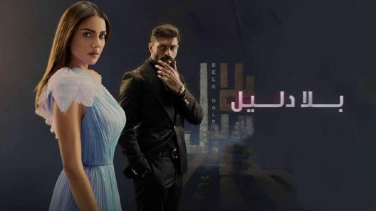 شاهد مسلسل بلا دليل