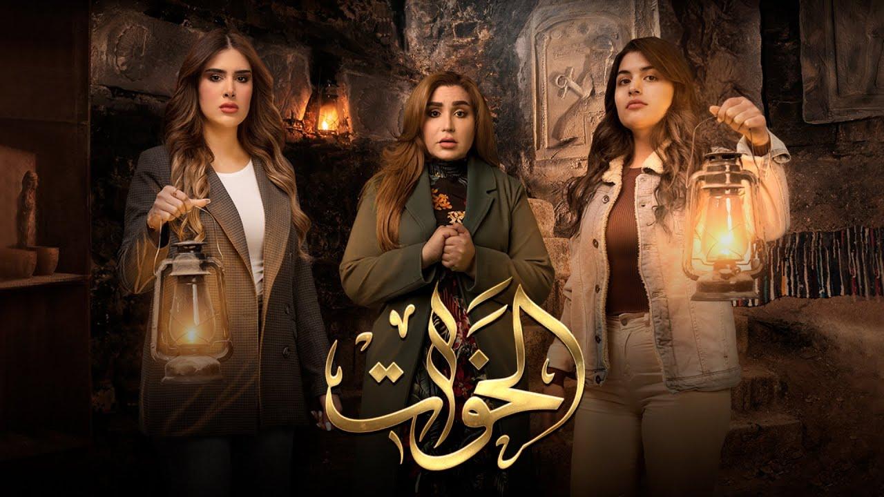 شاهد مسلسل الخوات الحلقة 2 الثانية