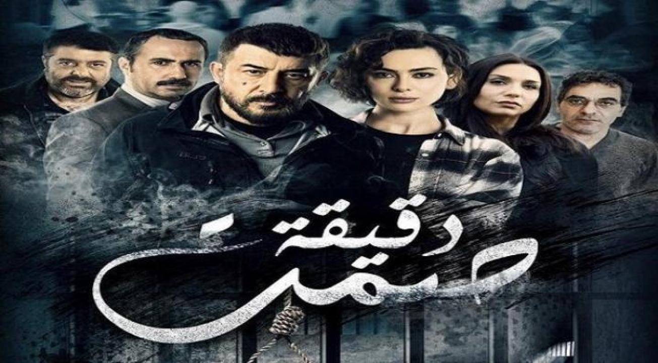 شاهد مسلسل دقيقة صمت الحلقة 17 السابعة عشر