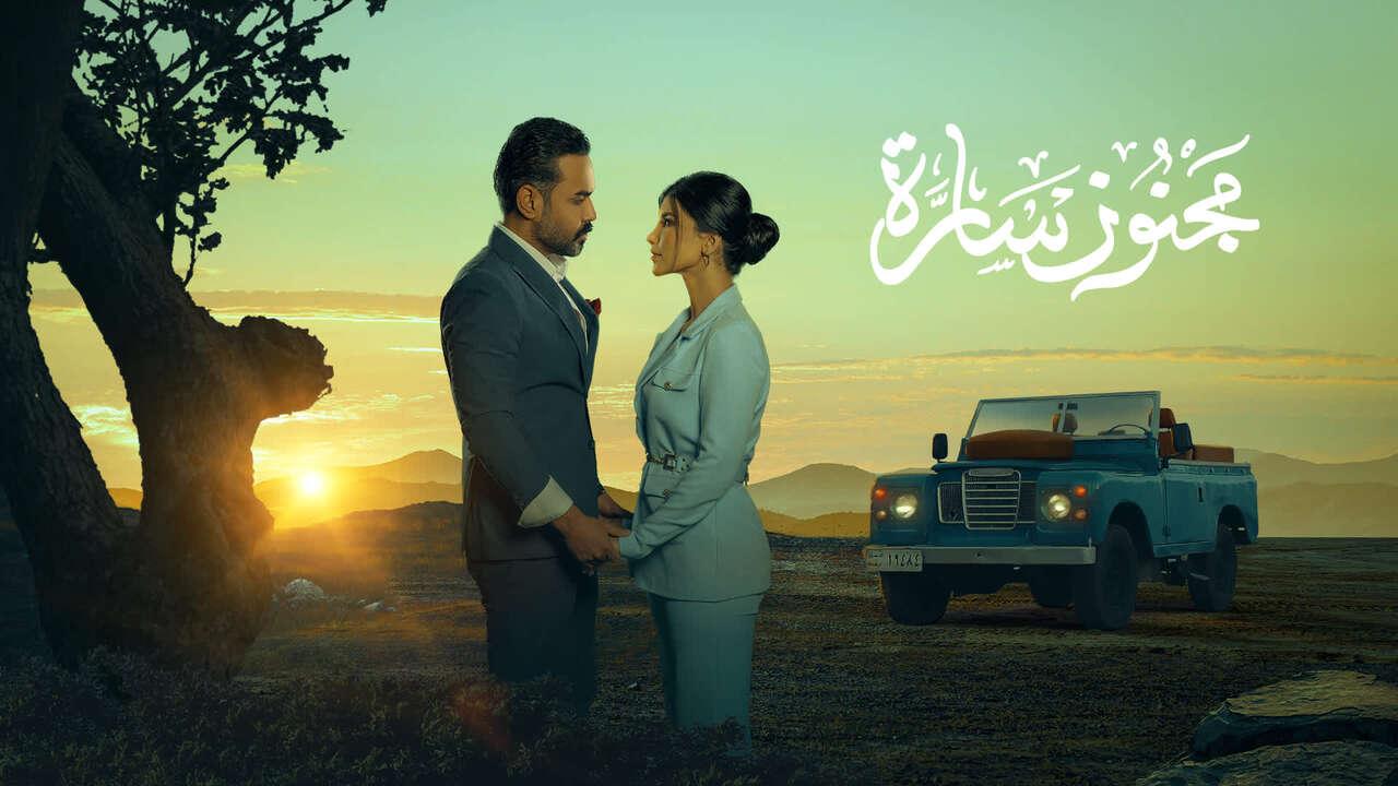 شاهد مسلسل مجنون سارة