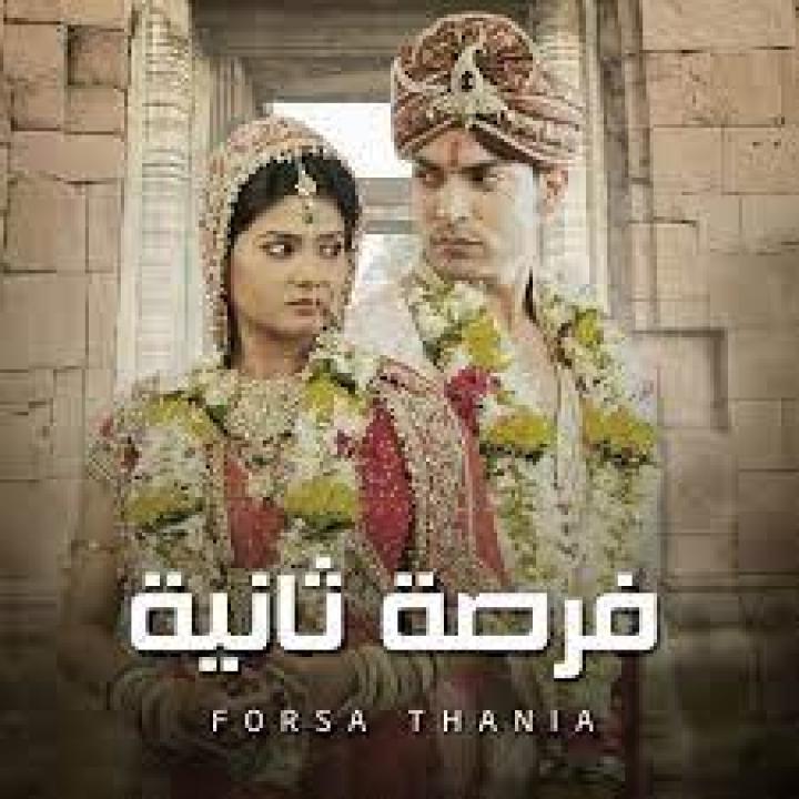 شاهد مسلسل فرصة ثانية 1 الحلقة 5 مدبلجة