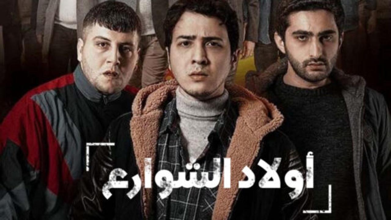 شاهد مسلسل اولاد الشوارع الموسم الاول الحلقة 7 مدبلجة للعربية HD
