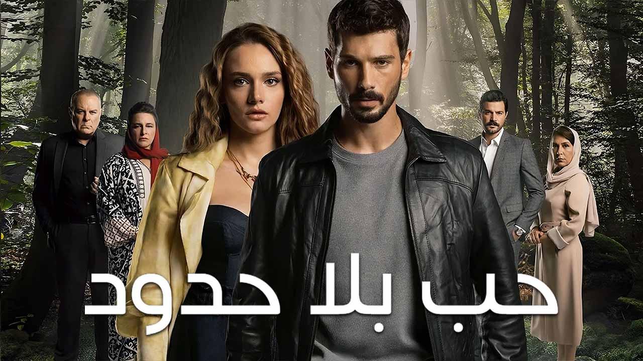 شاهد مسلسل حب بلا حدود الاول الحلقة 69 مدبلجة للعربية HD