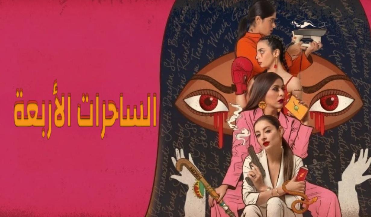 شاهد مسلسل الساحرات الاربعة الحلقة 8 مدبلجة