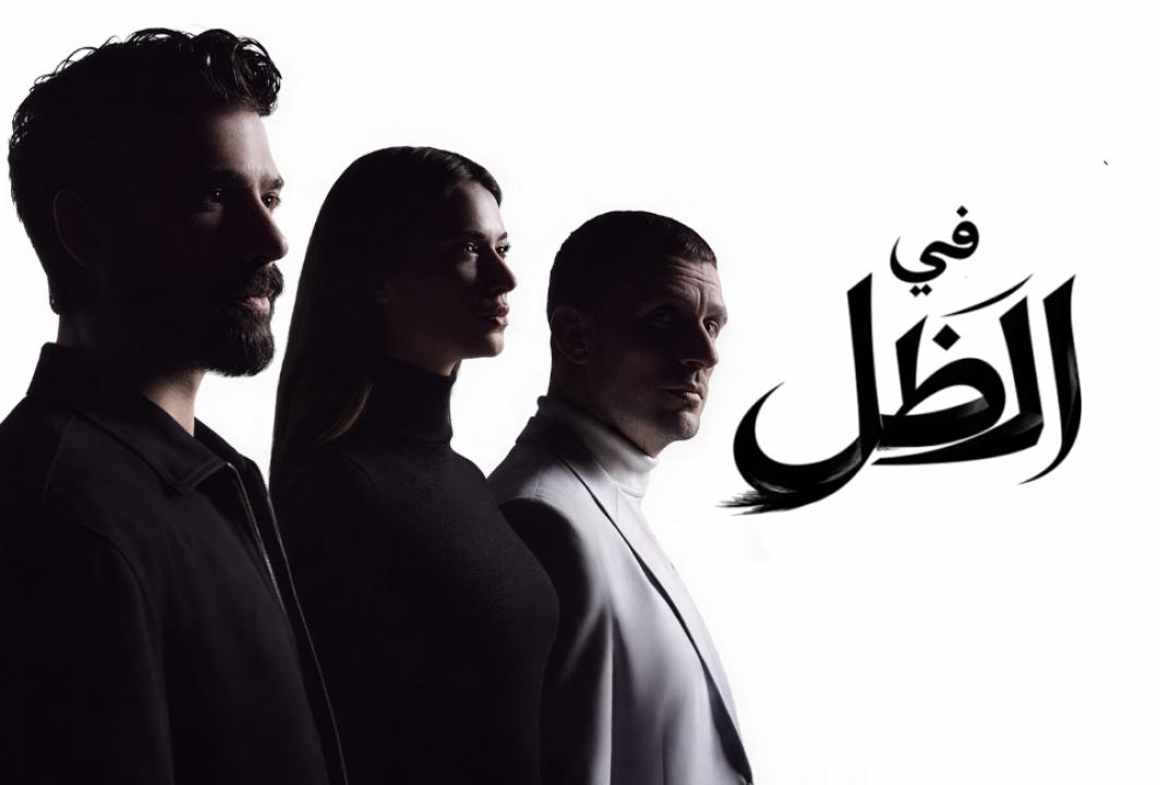 شاهد مسلسل في الظل الحلقة 54 مدبلجة للعربية HD