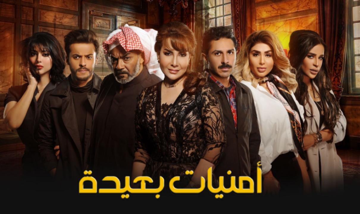 شاهد مسلسل امنيات بعيدة الحلقة 18 الثامنة عشر