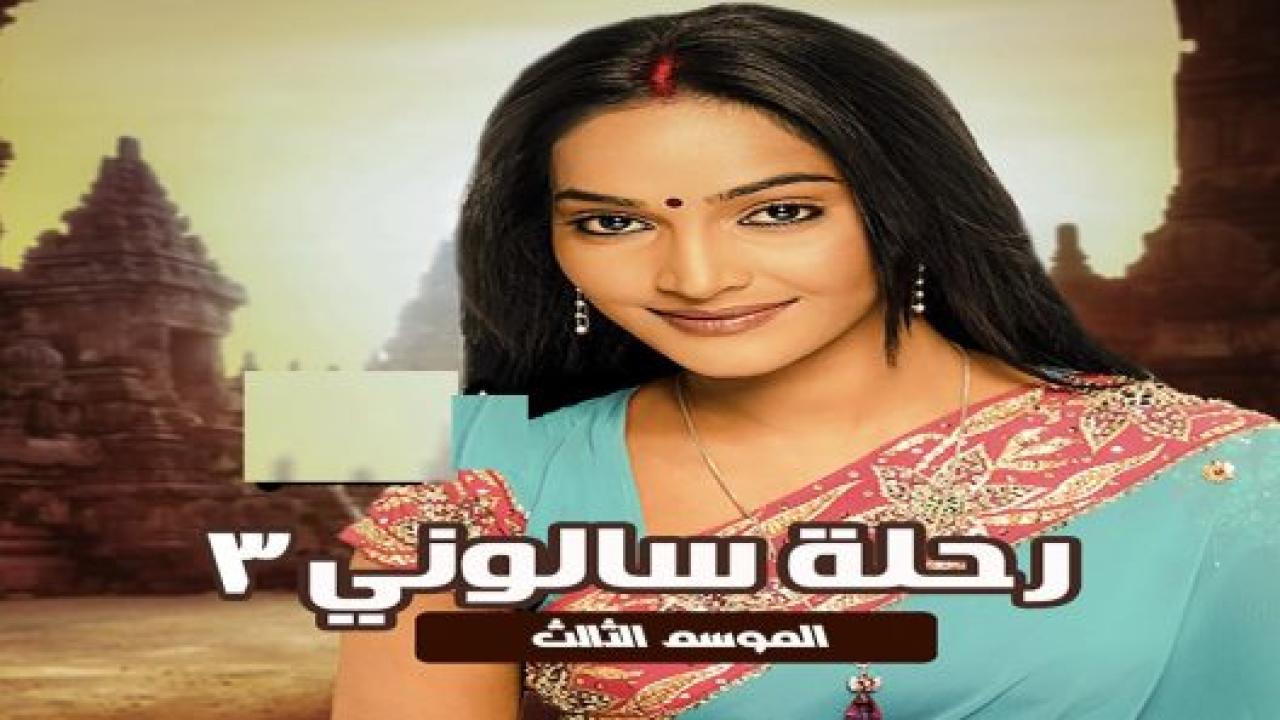 شاهد مسلسل رحلة سالوني 3 الموسم الثالث الحلقة 57 مدبلجة