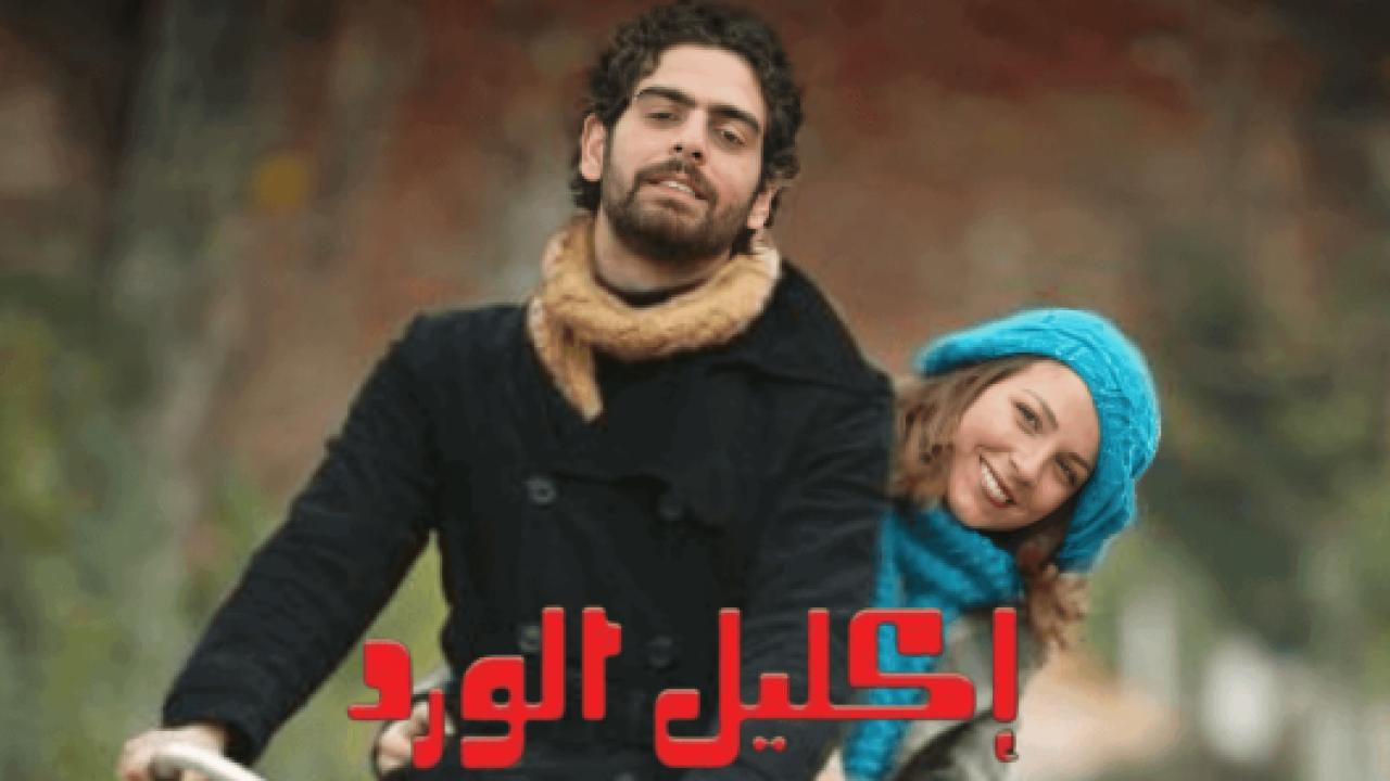 شاهد مسلسل اكليل الورد الحلقة 57 مدبلجة للعربية HD