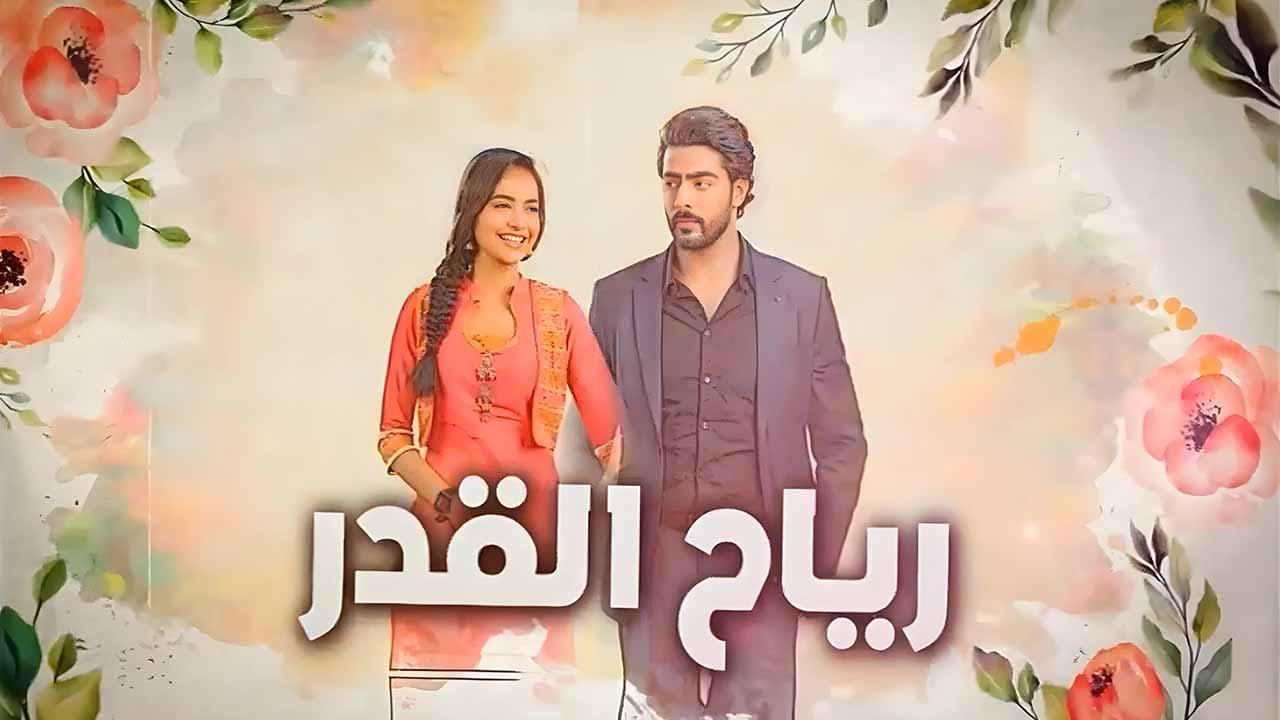 شاهد مسلسل رياح القدر الحلقة 75 مدبلجة