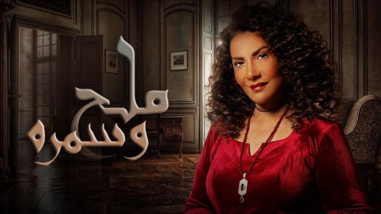 شاهد مسلسل ملح وسمرة الحلقة 19 التاسعة عشر