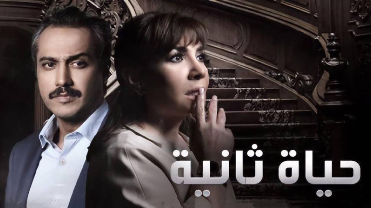 شاهد مسلسل حياة ثانية  الحلقة 20 العشرون
