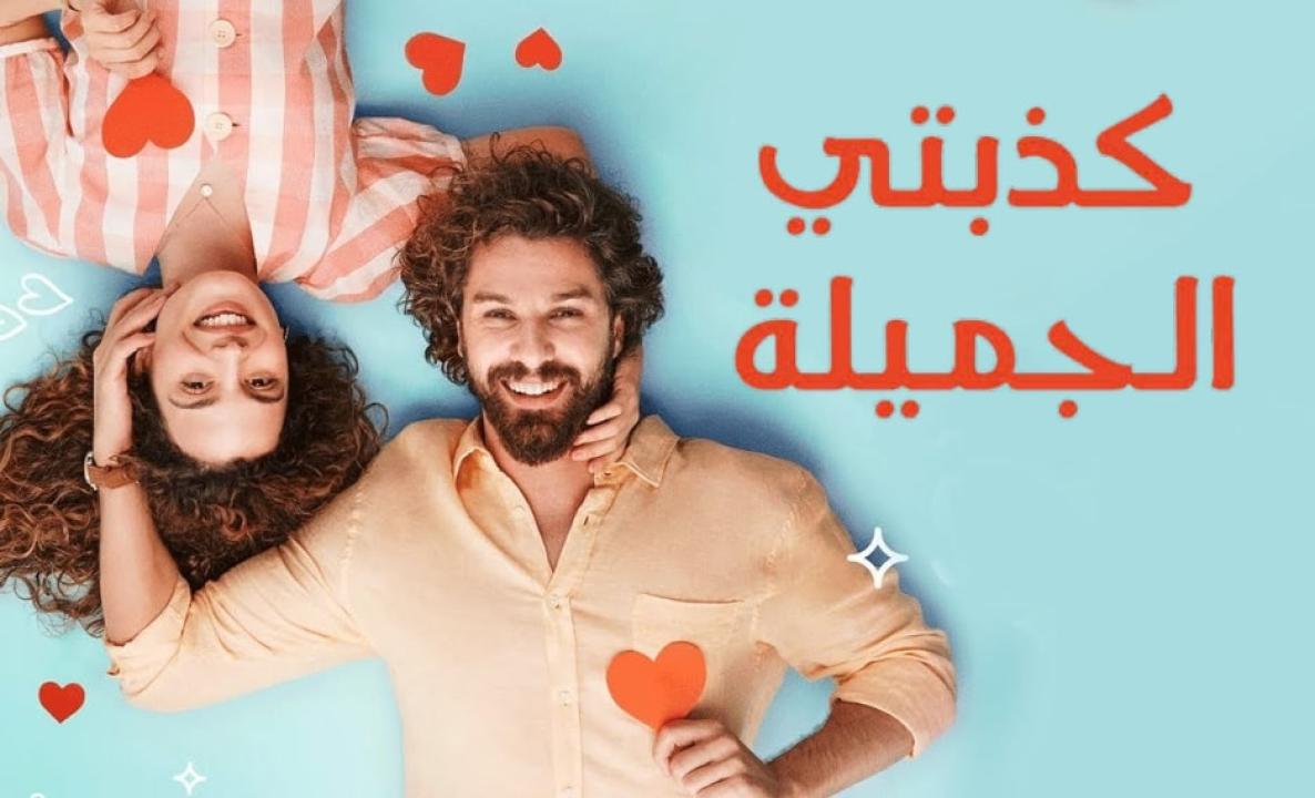 شاهد مسلسل كذبتي الحلوة الحلقة 72 مدبلجة للعربية HD