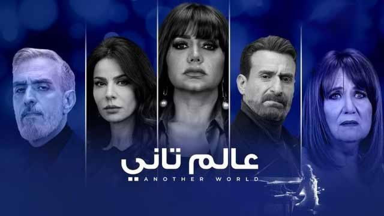 شاهد مسلسل عالم تاني الحلقة 22 الثانية والعشرون