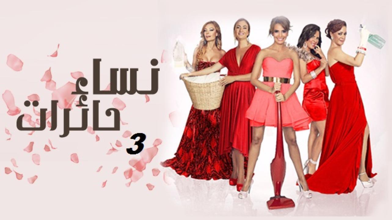 شاهد مسلسل نساء حائرات الموسم الثالث الحلقة 24 مدبلجة للعربية HD