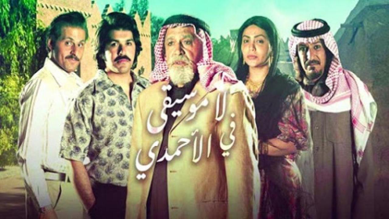 شاهد مسلسل لا موسيقي في الاحمدي الحلقة 29 التاسعة والعشرون