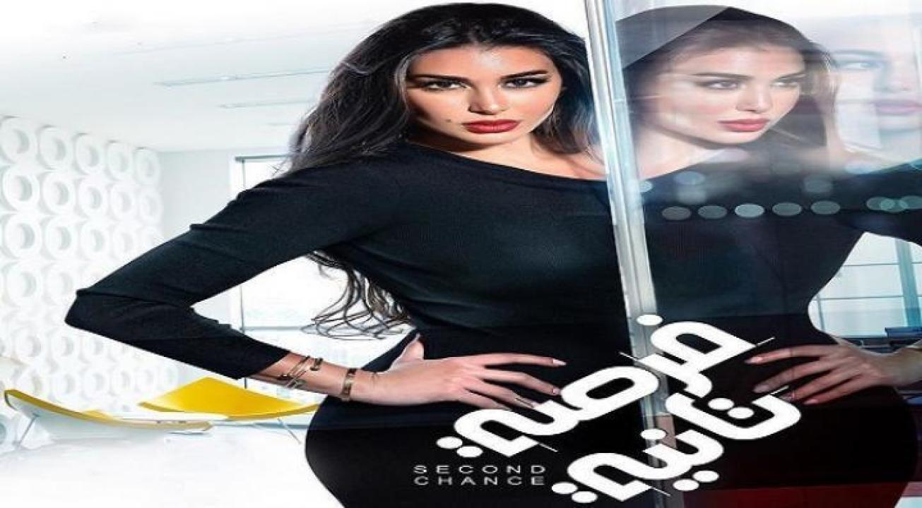 شاهد مسلسل فرصة تانية الحلقة 13 الثالثة عشر
