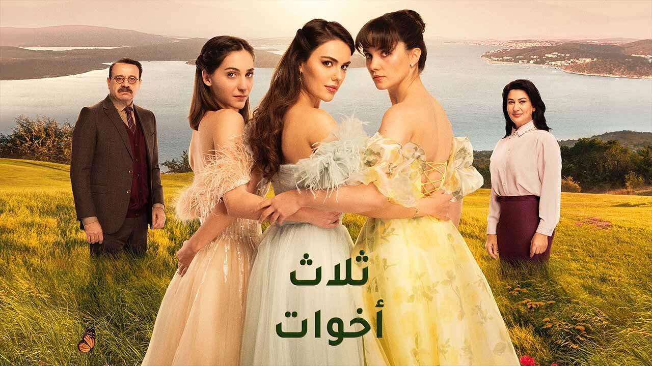 شاهد مسلسل ثلاث اخوات الحلقة 222 مدبلجة للعربية HD