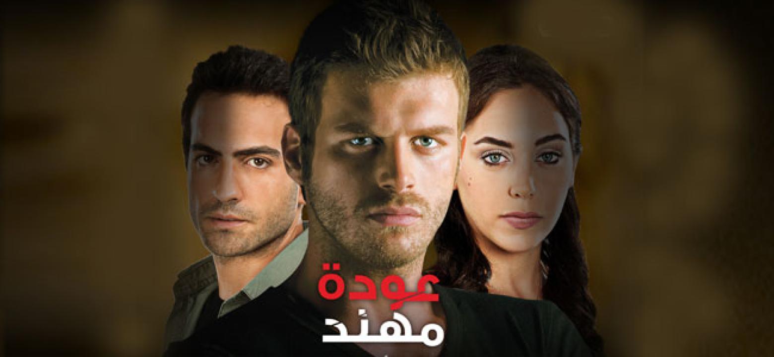 شاهد مسلسل عودة مهند الموسم الاول مدبلج الحلقة 75 مدبلجة للعربية HD