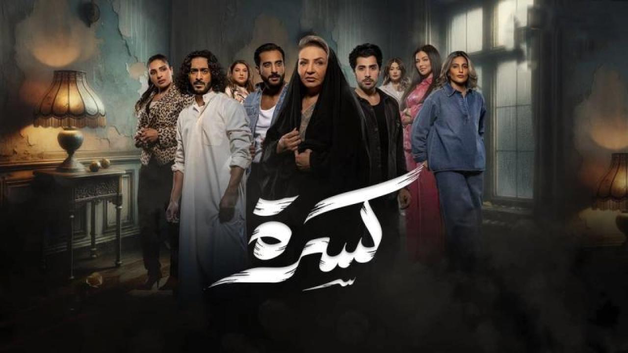 شاهد مسلسل كسرة الحلقة 25 الخامسة والعشرون