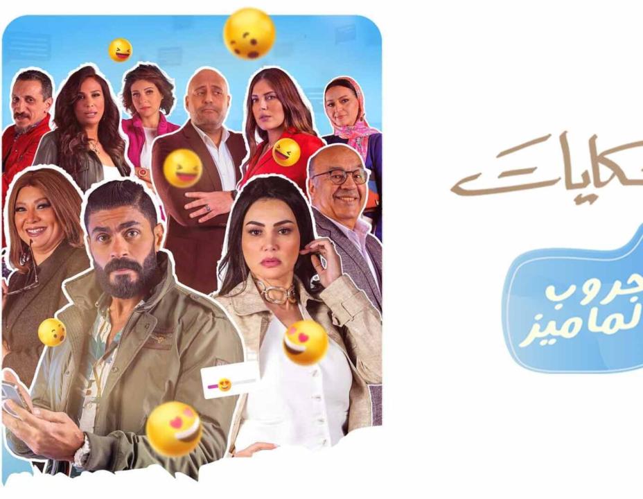شاهد مسلسل جروب الماميز الحلقة 2 الثانية