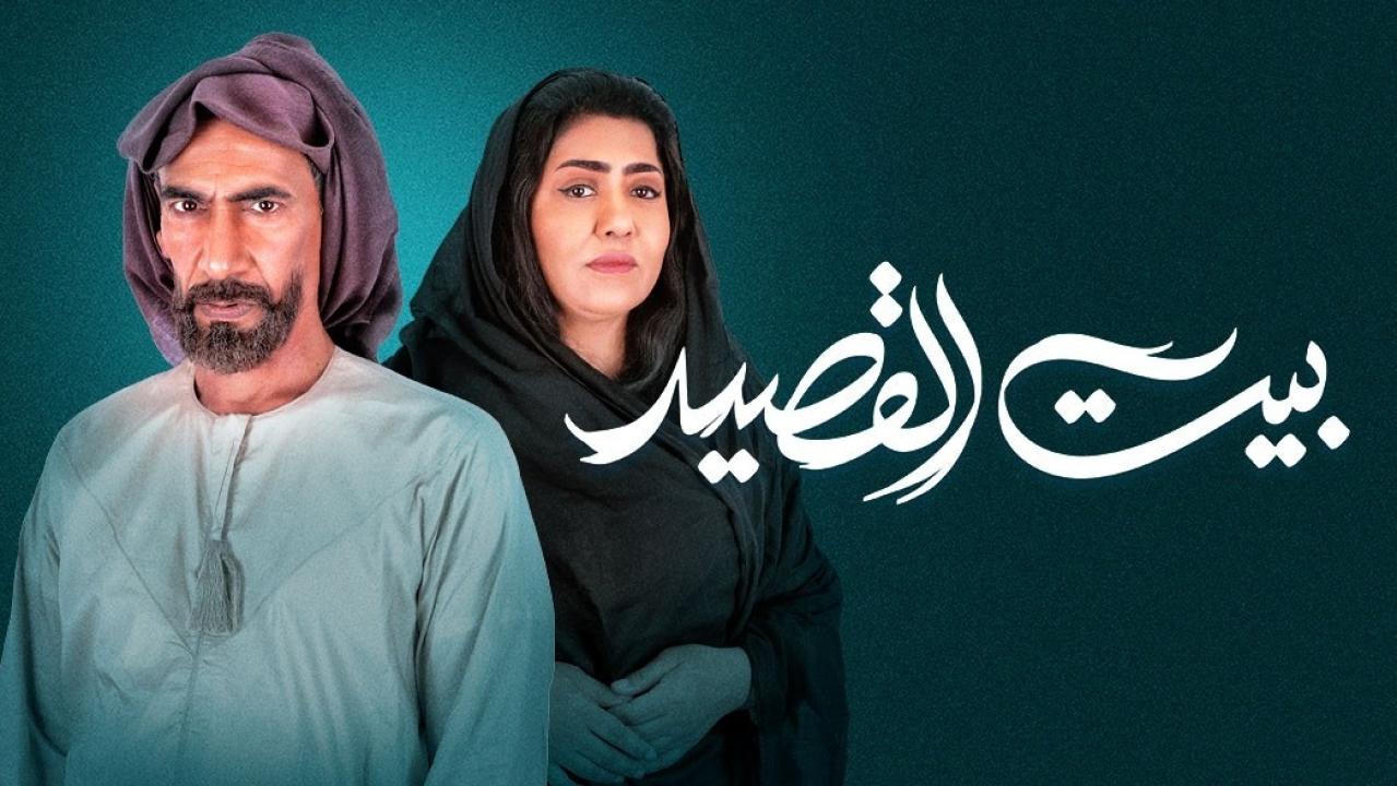 شاهد مسلسل بيت القصيد  الحلقة 1 الاولى