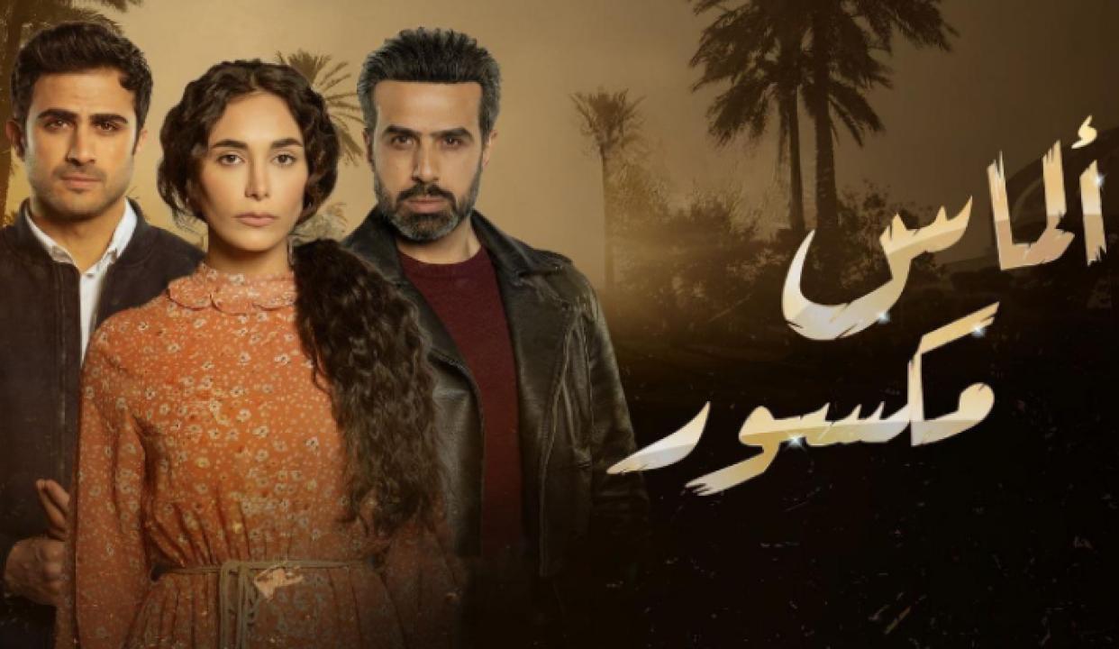 شاهد مسلسل الماس مكسور الحلقة 10 العاشرة
