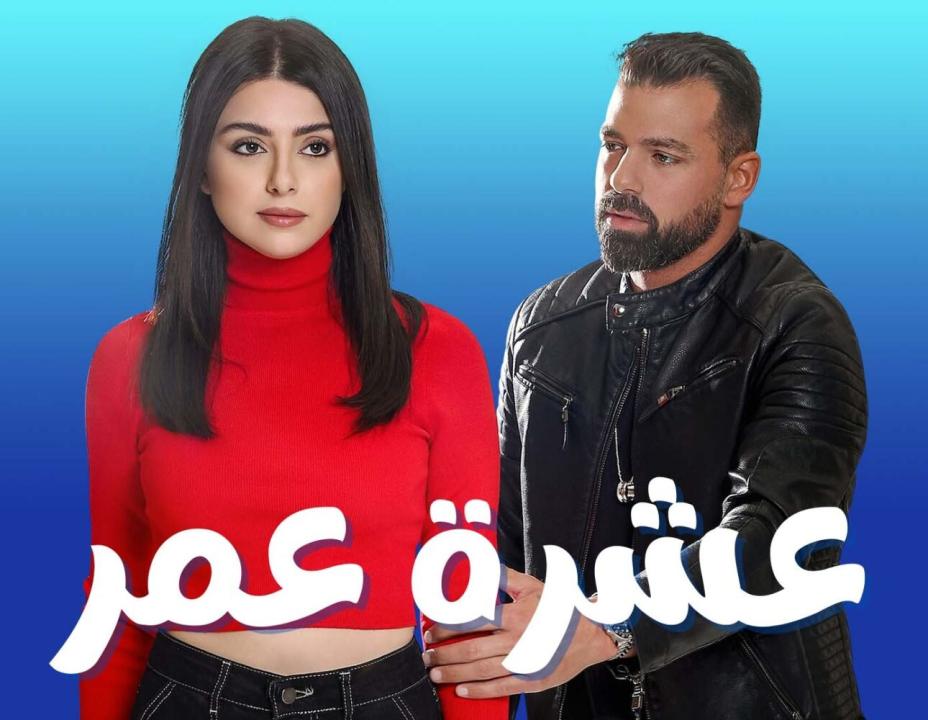 شاهد مسلسل عشرة عمر الحلقة 9 التاسعة