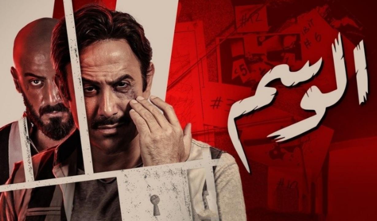 شاهد مسلسل الوسم 1 الحلقة 1 الاولى