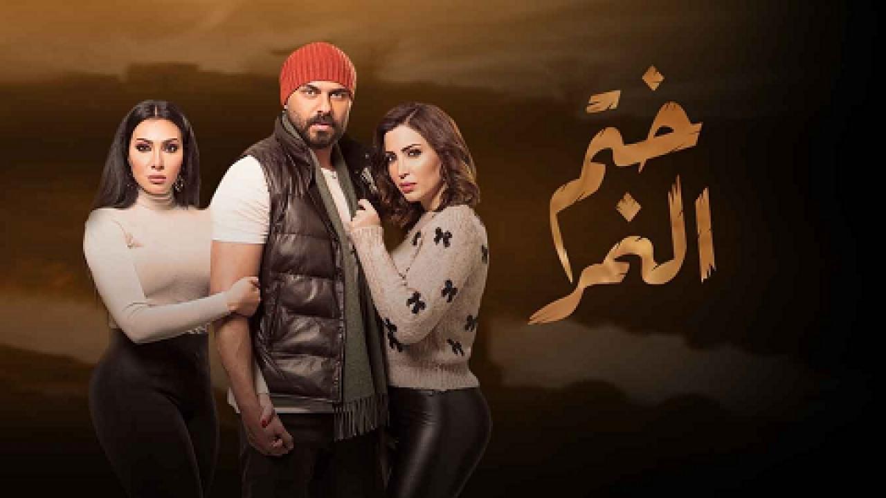 شاهد مسلسل ختم النمر الحلقة 3 الثالثة
